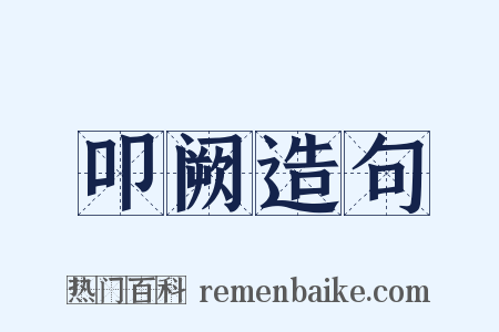 叩阙造句是什么意思的图片